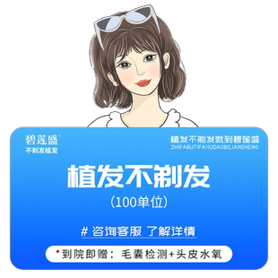 碧莲盛植发 发际线种植头顶稀疏加密种植头发