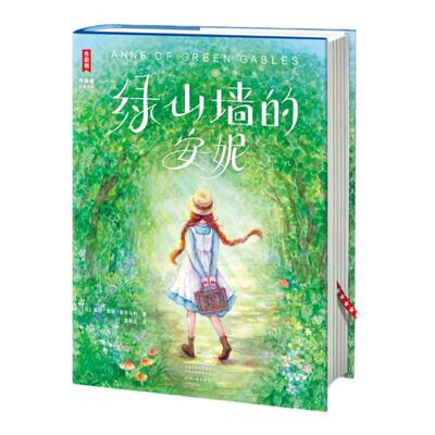 作家榜绿山墙的安妮四年级