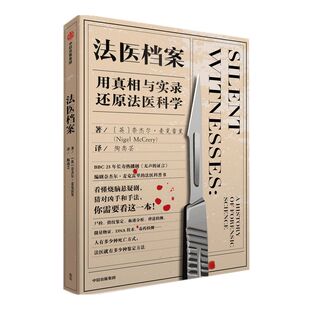 法医档案用真相与实录还原法医科学 奈杰尔麦克雷里著 无声的证言 作者编剧的法医科普书法医死亡鉴定方法 中信出版社图书正版