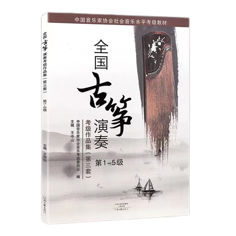 微瑕正版新书王中山古筝考级