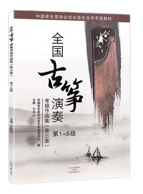 微瑕正版新书王中山古筝考级