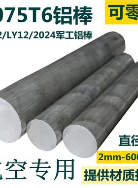 7075-T6铝棒实心航空铝合金棒2A12T4 2024 LY12 硬质精抽研磨铝棒