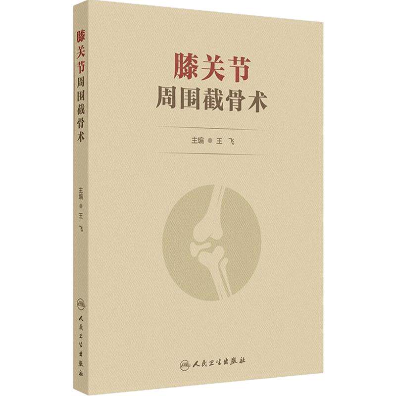 膝关节周围截骨术 王飞创伤截骨术临床手术骨与关节损伤人民卫生出版社胫骨高位股骨远端矫形骨科关节外科运动医学现代外科学