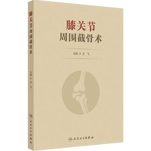 膝关节周围截骨术 王飞创伤截骨术临床手术骨与关节损伤人民卫生出版社胫骨高位股骨远端矫形骨科关节外科运动医学现代外科学