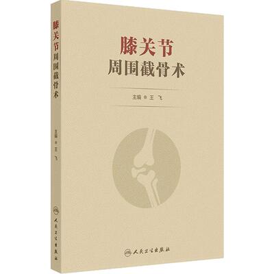 膝关节周围截骨术 王飞创伤截骨术临床手术骨与关节损伤人民卫生出版社胫骨高位股骨远端矫形骨科关节外科运动医学现代外科学