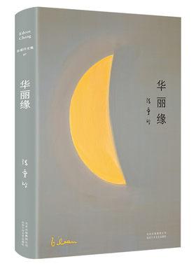 【新华文轩】华丽缘 张爱玲 正版书籍小说畅销书 新华书店旗舰店文轩官网 北京十月文艺出版社