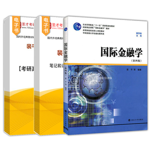 裴平国际金融学第五版第5版第四版第4版配套章节题库南京大学出版社教材配套辅导资料圣才官方正版2027考研