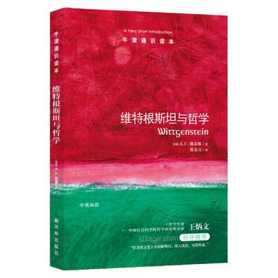 牛津通识读本系列 维特根斯坦与哲学 正版现货 中英双语版本 (英国)A.C.格雷林著 外国哲学社科 西方哲学 世界哲学 译林出版社