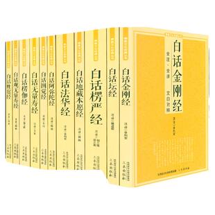 白话法华经地藏本愿经楞严经圆觉经观无量寿经楞伽经阿弥陀经金刚经坛经文化经典十三经全套11册心经fo法fo学书禅修宗教抄经本