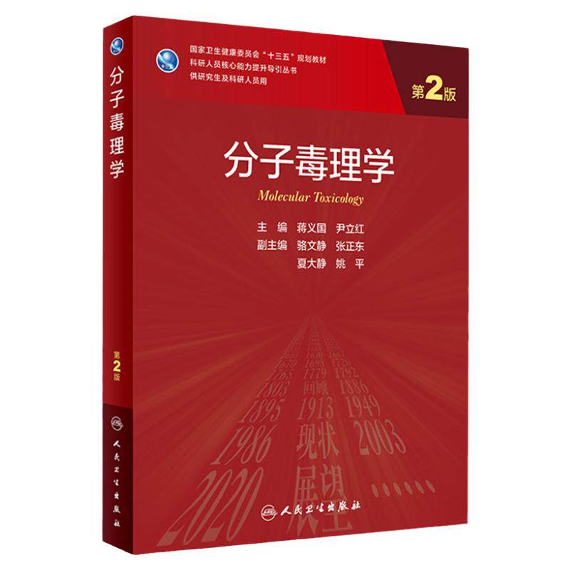 分子毒理学(第2版) 蒋义国 尹立红主编 9787117317641 2021年9月规划教材