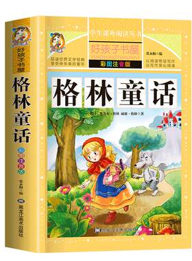 格林童话全集一年级注音版正版幼儿二三年级阅读课外书必读小学生儿童版童话故事书集选原版上册格林兄弟著书籍带拼音彩图绘本精选