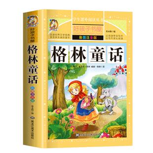 格林童话全集一年级注音版正版幼儿二三年级阅读课外书必读小学生儿童版童话故事书集选原版上册格林兄弟著书籍带拼音彩图绘本精选