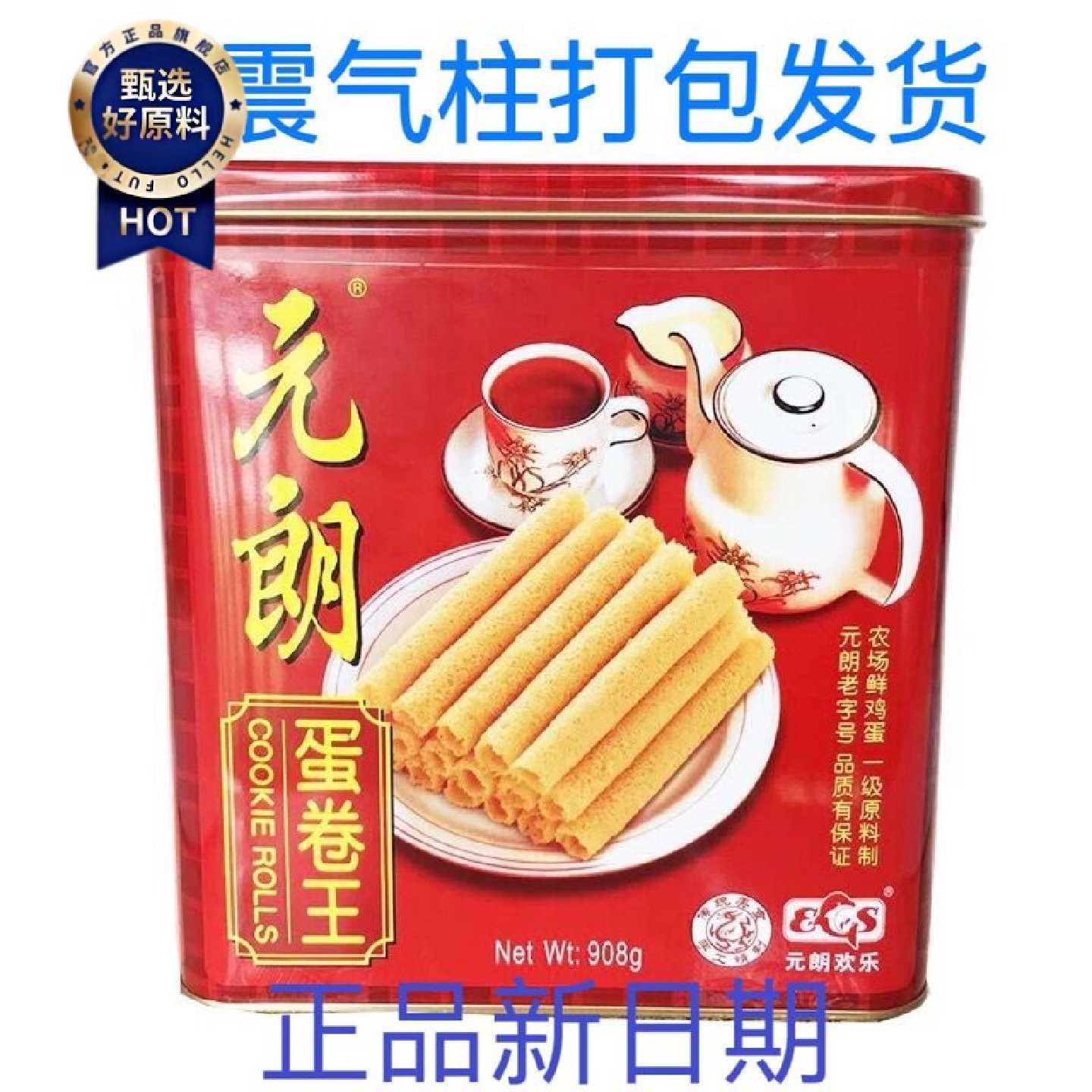 【26年4月新货】元朗蛋卷王908g罐装原味蛋卷广东特产（易碎品）