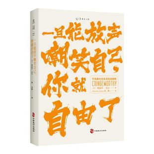 【99元5件活动】一旦能放声嘲笑自己,你就自由了:不完美社交生活自洽指南 给“社死”人士的抢救手册 解救深陷“尴尬恐惧症”