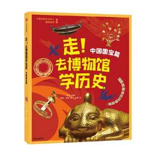 走 去博物馆学历史 中国国宝篇 世界国宝篇7岁 7-10岁 史永等著  给孩子的博物馆教育启蒙书  科普百科