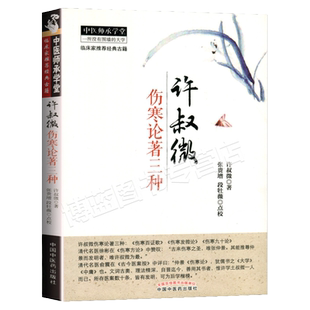 现货正版 许叔微伤寒论著三种 许叔微著 张贵增 段牡薇点校 伤寒杂病论中医四大 中国中医药出版社 9787513227384