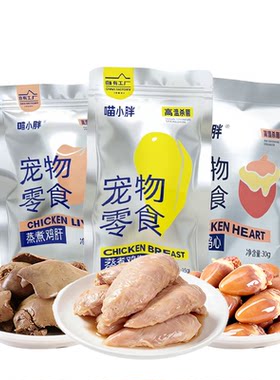 蒸煮猫零食鲜蒸鸡心鸡胸肉鸡肝