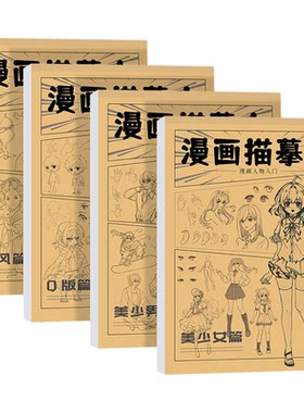 儿童漫画入门手绘描摹本画画临摹本教程动漫人物丙烯马克笔绘画本
