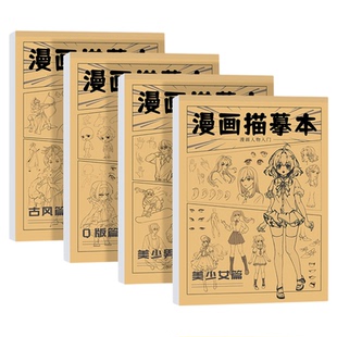 儿童漫画入门手绘描摹本画画临摹本教程动漫人物丙烯马克笔绘画本