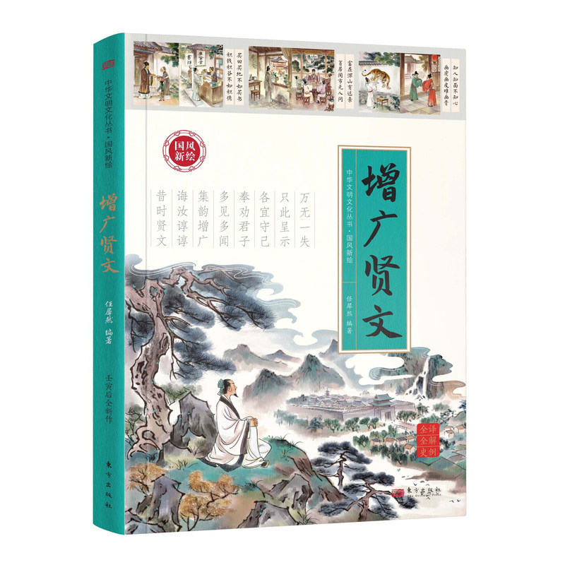 正版国风新绘增广贤文原著原文全译全解、史例注释文白对照无障碍中小学生知识中华国学经典书籍青少年课外阅读国学藏书成人读本