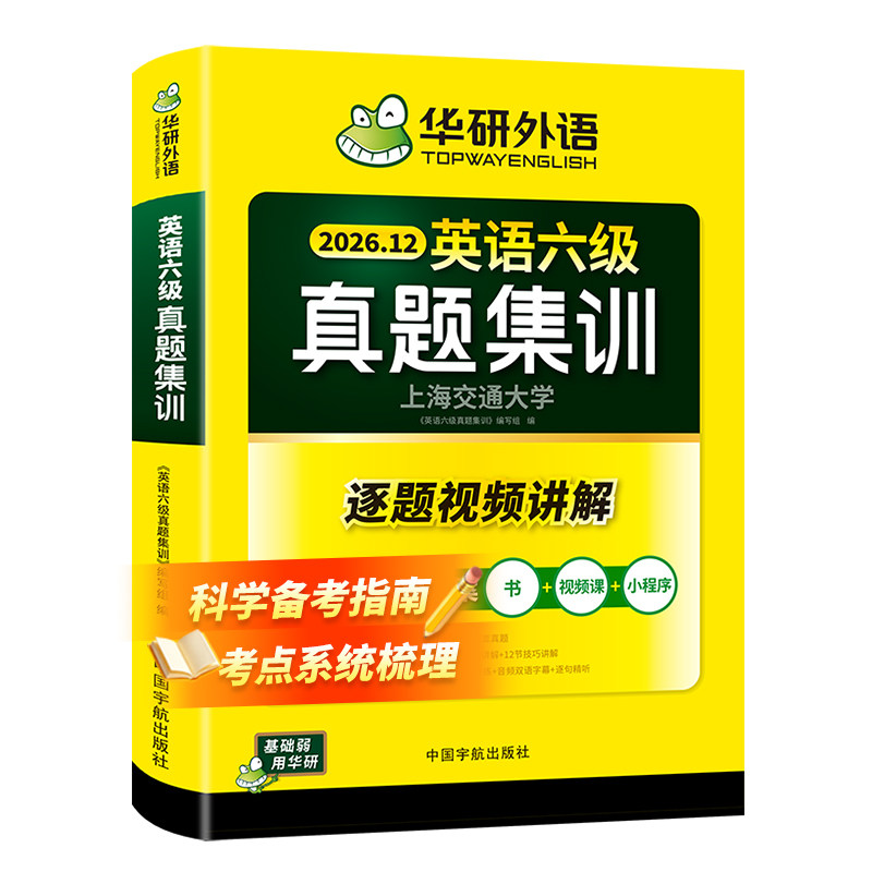 华研外语英语六级真题集训