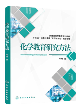 化学教育研究方法 邓峰 化学教学 范式-方法论 方法-技术 定量研究 定性研究 混合研究 高等学校学科教学化学专业研究生应用教材