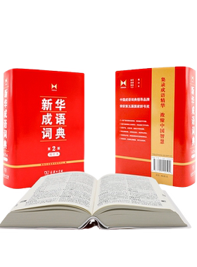 【当当网 正版书籍】新华成语词典(第2版缩印本)