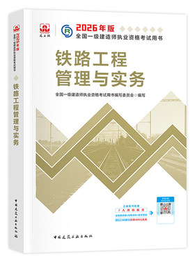 建工社官方2026一建教材铁路实务