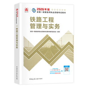 建工社官方2026年一建教材 铁路工程管理与实务 单本单科 全国一级建造师考试用书历年真题试卷章节习题集题库中国建筑工业出版社