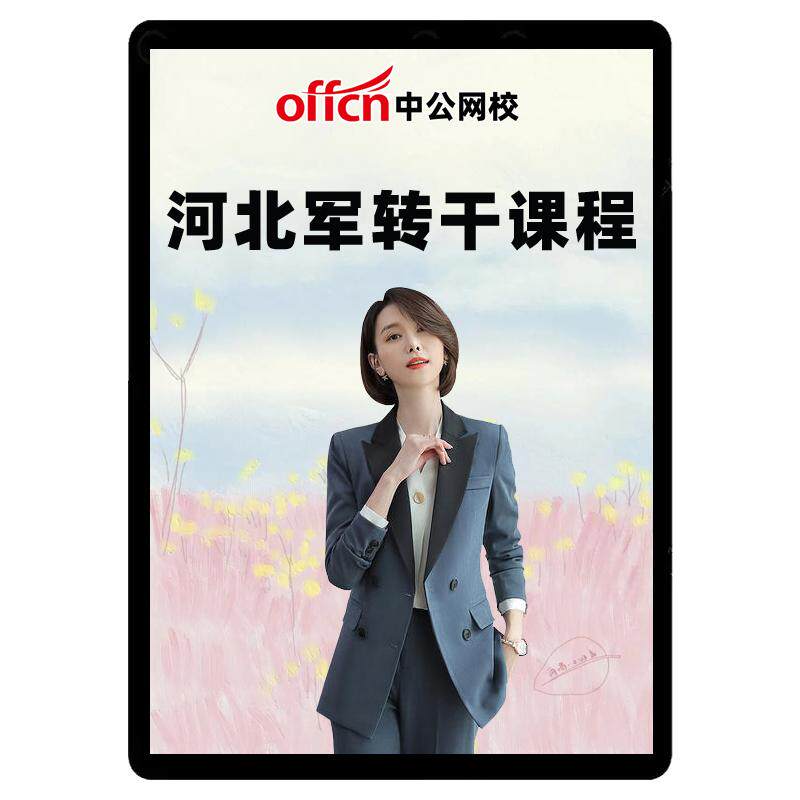 中公2026河北军转干安置考试网课视频军队转业干部笔试申论课程