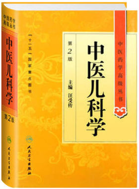 中医儿科学 中医药学高级丛书温病条辨金匮要略黄帝内经张仲景讲义校注医药卫生教材中医古籍书籍大全入门人民卫生出版社搭伤寒论