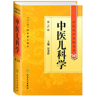 中医儿科学 中医药学高级丛书温病条辨金匮要略黄帝内经张仲景讲义校注医药卫生教材中医古籍书籍大全入门人民卫生出版社搭伤寒论