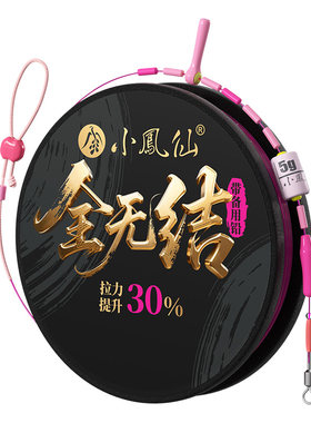 小凤仙全无结线组成品主线组绑好