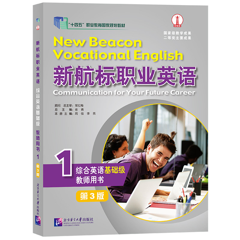 新航标职业英语综合英语基础级