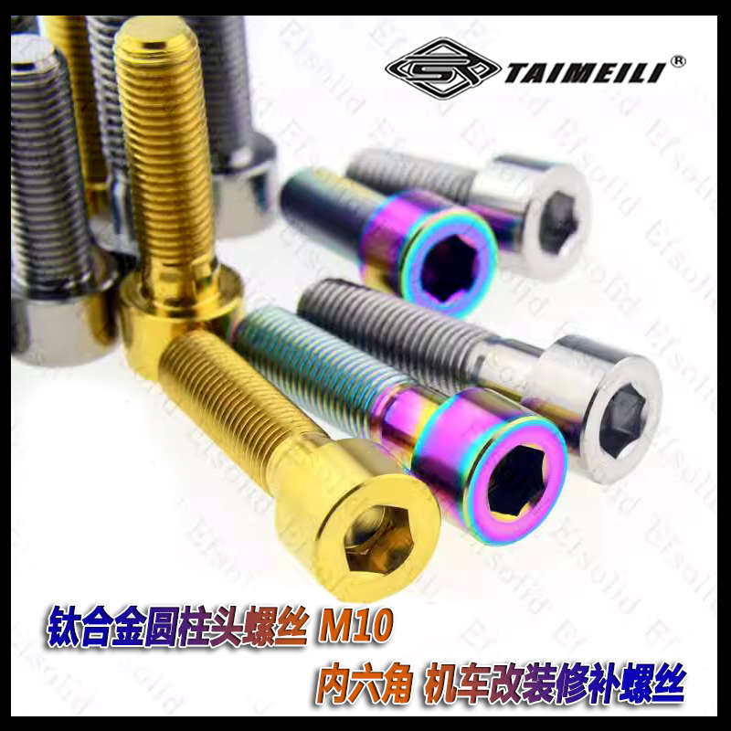 钛合金螺丝M10×25/30/35/40/60/70M12×/40/55 摩托车改装螺丝