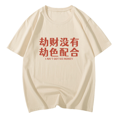 国潮搞笑t恤趣味文字创意短袖