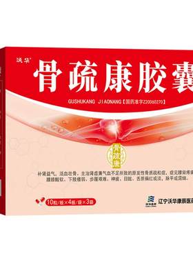 【自营】[沃华]骨疏康胶囊0.32g*30粒*4小盒/盒腰膝酸软肾虚中老年骨质疏松腰背疼痛
