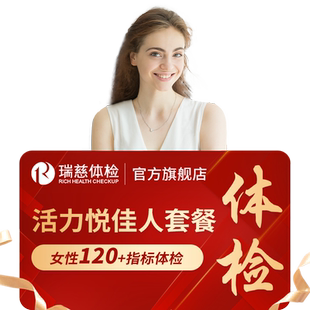 瑞慈 活力悦佳人体检套餐女未婚专属肿瘤胃幽门心肺功能全国门店