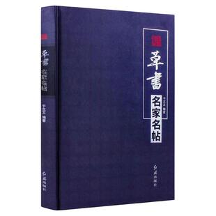 官方正版 草书名家名帖张芝二王张旭怀素智永米芾王铎傅山于右任等名家毛笔草书字帖碑帖临摹入门教程书籍红旗出版社正版包邮