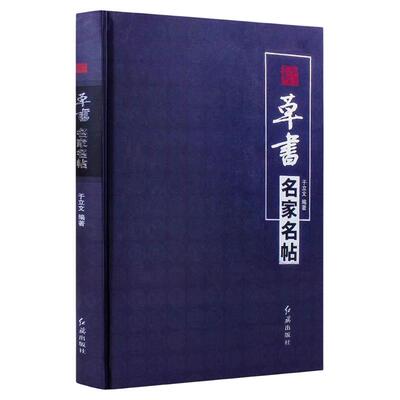 官方正版 草书名家名帖张芝二王张旭怀素智永米芾王铎傅山于右任等名家毛笔草书字帖碑帖临摹入门教程书籍红旗出版社正版包邮