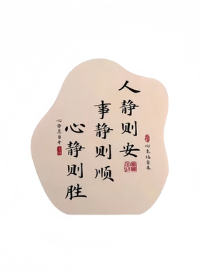 人静事静心静书法摆件玄关装饰