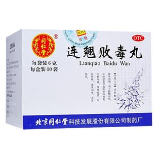 北京同仁堂连翘败毒丸6g*10袋正品风湿疙瘩清热解毒正品非颗粒片