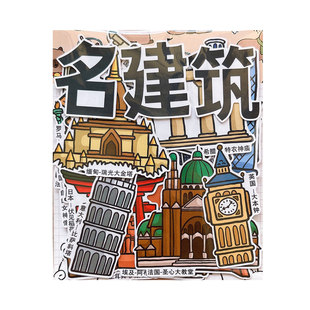 卡米洛世界著名建筑手帐贴纸环球旅行旅游纪念品贴画儿童成长相册山水游记绘本手抄报识字报剪报素材独立自粘