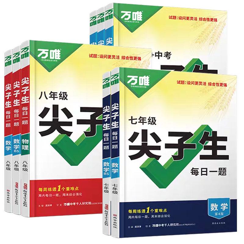 2026版七年级八年级九年级万唯尖子生每日一题数学北师大版物理化学初一初二初三万唯基础题压轴题专项训练拔高竞赛练习册万维中考