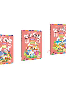 幼小衔接阶梯教程-拼音(第1-3阶)