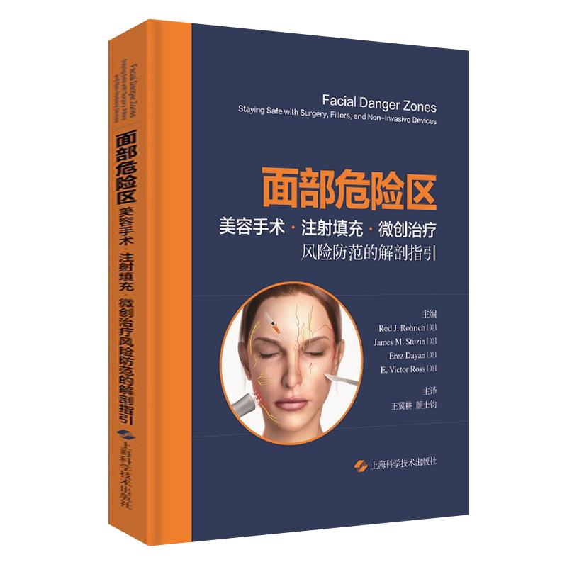 面部危险区美容手术注射填充微创治疗风险防范的解剖指引 皮肤科人体解剖图谱美容外科医学美容仪器设备操书籍 上海科学技术出版社