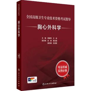 胸心外科学考试指导全国高级卫生专业技术资格正高级副高级职称考试教材人民卫生出版社胸外科心血管外科正高副高人卫版旗舰店官网