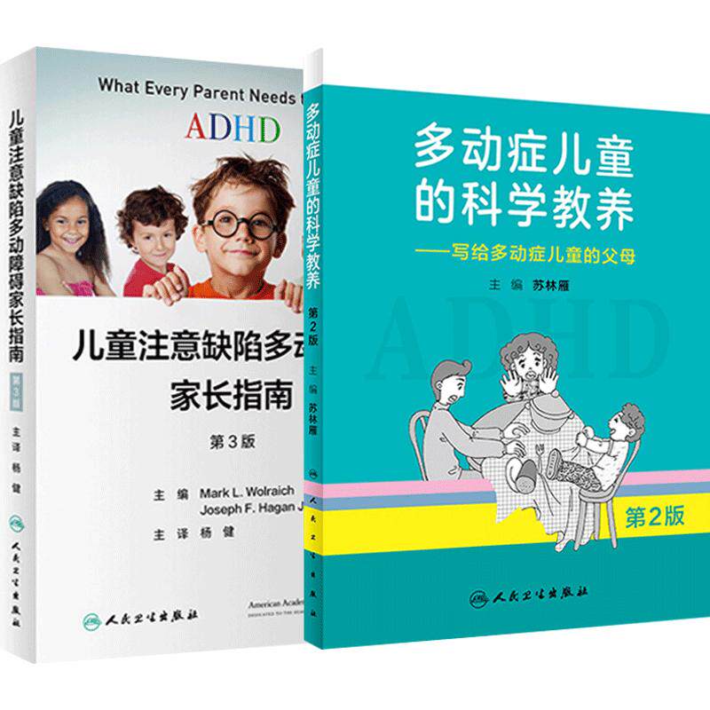 儿童多动症家长指南两本套装