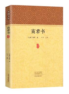 商君书 全本无删减 法家学派的代表作 商鞅著  原文注释译文题解 先秦诸子百家丛书商鞅著作汇编 中华国学经典名著书局 家藏文库