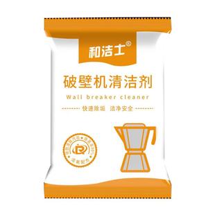 和洁士破壁机清洗剂糊底专用除垢剂豆浆机榨汁机料理机内胆清洁剂
